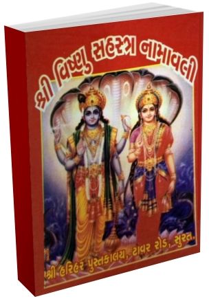 શર વષણ સહસતર નમવલ Shri Vishnu Sahastra Namavali