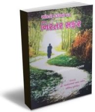 Saankdi Kedio Par Nirantar Safar Saankdi Kedio Par Nirantar Safar