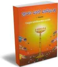 Jivan Ane Adhyatma Jivan Ane Adhyatma