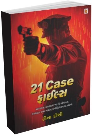 21 કેશ ફાઇલ્સ - લેખક : ટીના દોશી | 21 Case Files by Tina Doshi ...