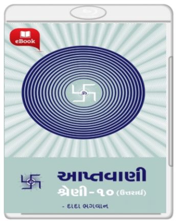 Apatvani Shreni- 10 (uttarardh) આપ્તવાણી શ્રેણી-૧૦ (ઉત્તરાર્ધ) Apatvani Shreni- 10 (uttarardh) આપ્તવાણી શ્રેણી-૧૦ (ઉત્તરાર્ધ)