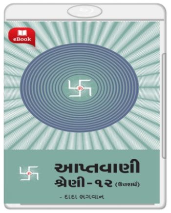 Apatvani Shreni- 12 (purvardh) આપ્તવાણી શ્રેણી-૧૨ (પૂર્વાર્ધ) Apatvani Shreni- 12 (purvardh) આપ્તવાણી શ્રેણી-૧૨ (પૂર્વાર્ધ)