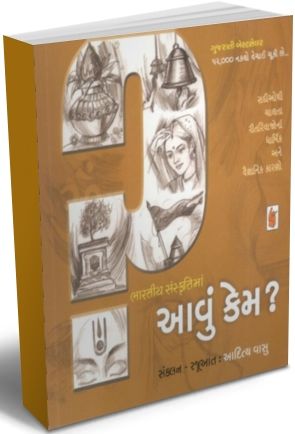 Bharatiya Sanskrutima Aavu Kem Bharatiya Sanskrutima Aavu Kem