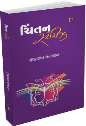 Chintan Stories By Krushnakant Unadkat | Gujarati New Book For ...