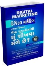 Digital Marketing Parna Vishwana Shresth Pustako Mathi Shu Shikhva Male Chhe Digital Marketing Parna Vishwana Shresth Pustako Mathi Shu Shikhva Male Chhe