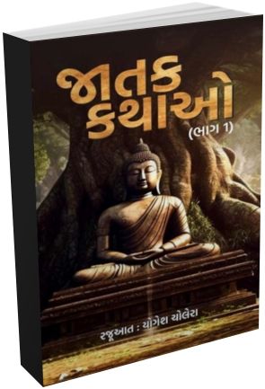 Jatak Kathao Set of 3 Jatak Kathao Set of 3