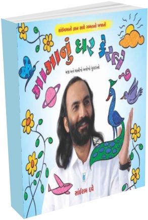 Mama Nu Ghar Ketle By Sairam Dave | Gujarati Book | Comedy Hasya Book ...