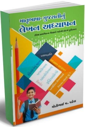 માતૃભાષા ગુજરાતી નું લેખન અધ્યાપન - લેખક : મોતીભાઈ પટેલ ...