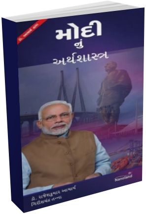 Modi Nu Arthshashtra Modi Nu Arthshashtra