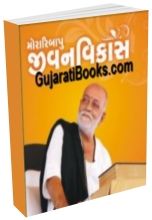 Morari Bapu Adhyatmik Pustak (Jivan Vikas) Morari Bapu Adhyatmik Pustak (Jivan Vikas)