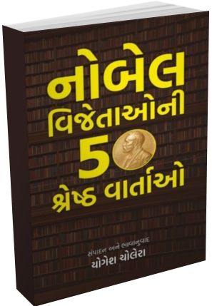 Nobel Vijetaoni 50 Shresth Vartao Nobel Vijetaoni 50 Shresth Vartao