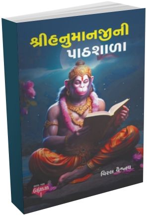 Shree Hanuman Ni Pathshala Shree Hanuman Ni Pathshala