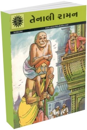 Tenali Raman - Amar Chitra Katha - Gujarati Edition Tenali Raman - Amar Chitra Katha - Gujarati Edition