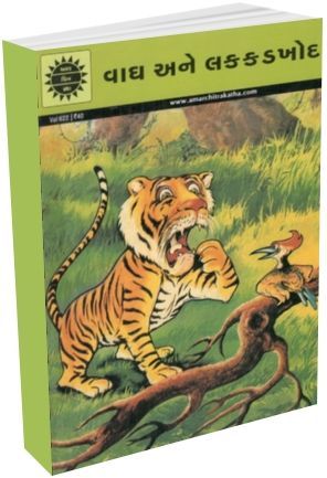 Vagh Ane Lakkadkhod - Amar Chitra Katha - Gujarati Edition Vagh Ane Lakkadkhod - Amar Chitra Katha - Gujarati Edition