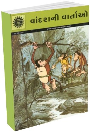 Vandara Ni Vartao - Amar Chitra Katha - Gujarati Edition Vandara Ni Vartao - Amar Chitra Katha - Gujarati Edition