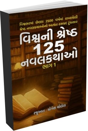 Vishv Ni Shresth 125 Navalkathao Bhag - 1 Vishv Ni Shresth 125 Navalkathao Bhag - 1