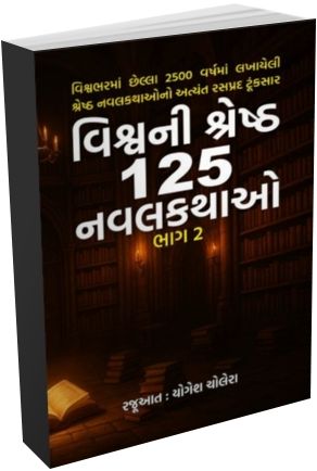 Vishv Ni Shresth 125 Navalkathao Bhag - 2 Vishv Ni Shresth 125 Navalkathao Bhag - 2