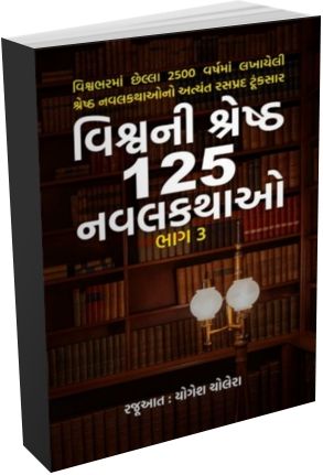 Vishv Ni Shresth 125 Navalkathao Bhag - 3 Vishv Ni Shresth 125 Navalkathao Bhag - 3