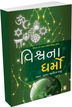 Vishva Na Dharmo Vishva Na Dharmo