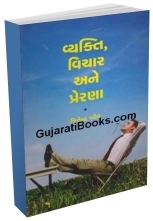 Vyakti Vichar Ane Prerana Vyakti Vichar Ane Prerana