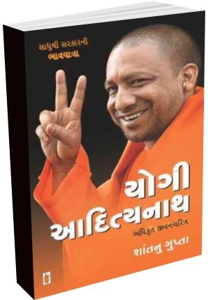 autobiography of yogi adityanath