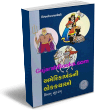 America Khand Ni Lok Kathao America Khand Ni Lok Kathao