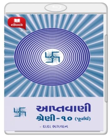 Apatvani Shreni- 10 (purvardh) આપ્તવાણી શ્રેણી-૧૦ (ઉત્તરાર્ધ) Apatvani Shreni- 10 (purvardh) આપ્તવાણી શ્રેણી-૧૦ (ઉત્તરાર્ધ)