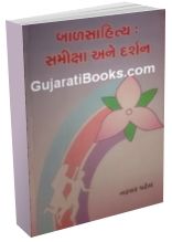 Baal Sahitya: Samiksha Ane Darshan Baal Sahitya: Samiksha Ane Darshan