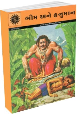 Bhim Ane Hanuman - Amar Chitra Katha - Gujarati Edition Bhim Ane Hanuman - Amar Chitra Katha - Gujarati Edition
