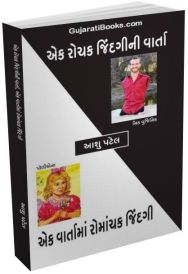 Ek Rochak Jindagini Varta Ek Rochak Jindagini Varta