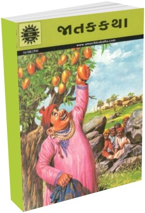 Jatak Katha - Amar Chitra Katha - Gujarati Edition Jatak Katha - Amar Chitra Katha - Gujarati Edition