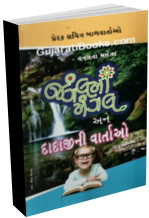 Junglema Mangal (Balvarta) Ane Dadajini Vartao Junglema Mangal (Balvarta) Ane Dadajini Vartao