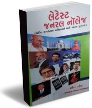 Latest General Knowledge (Gujarati)