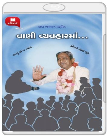 Science Of Speech By Dada Bhagwan (વાણી વ્યવહાર) Science Of Speech By Dada Bhagwan (વાણી વ્યવહાર)