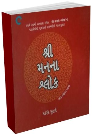 Shri Man Na Shlok By Makarand Musale Shri Man Na Shlok By Makarand Musale