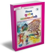 Stories For Children (Gujarati) - Set of 7 Books Stories For Children (Gujarati) - Set of 7 Books