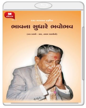 The Essence Of All Religion By Dada Bhagwan (ભાવના સુધારે ભવોભવ) The Essence Of All Religion By Dada Bhagwan (ભાવના સુધારે ભવોભવ)