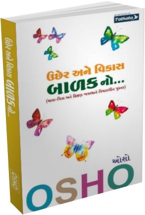 ઉછેર અને વિકાસ બાળકનો - લેખક : ઓશો | Gujarati Education book by osho ...