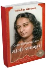 autobiography of yogi in gujarati