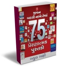 Jivan Badli Nakhe Tewa 75 Prernatamak Pustako Jivan Badli Nakhe Tewa 75 Prernatamak Pustako