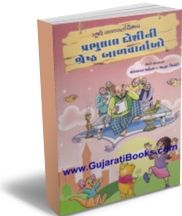 Prabhulal Doshi Ni Shresth Balvartao Prabhulal Doshi Ni Shresth Balvartao