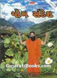 Yog Sandesh - Gujarati Magazine Yog Sandesh - Gujarati Magazine